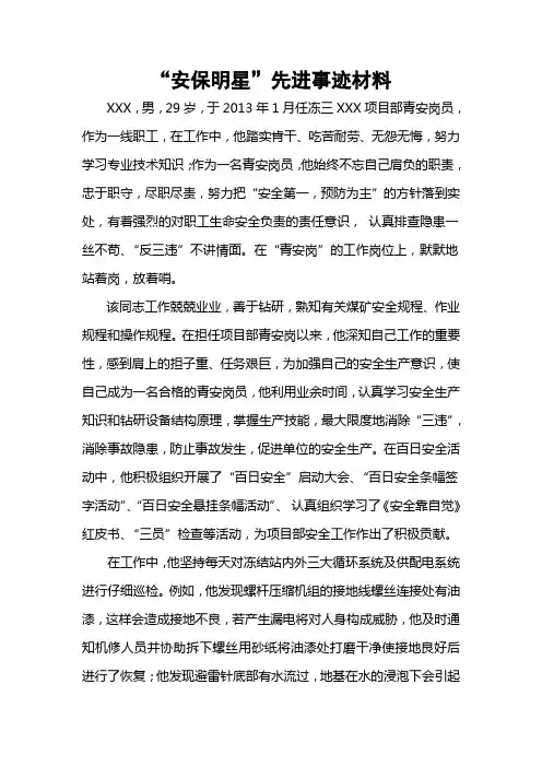 “安保明星”先进事迹材料
