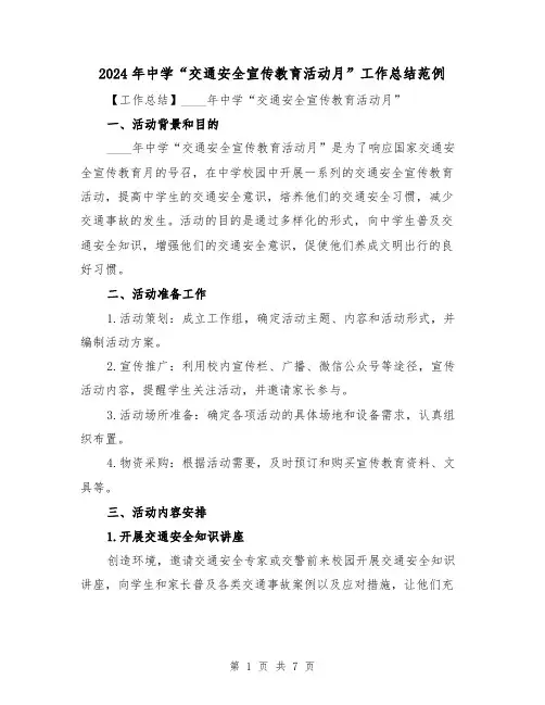 2024年中学“交通安全宣传教育活动月”工作总结范例(2篇)