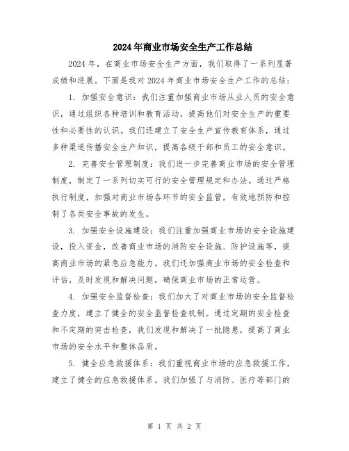 2024年商业市场安全生产工作总结