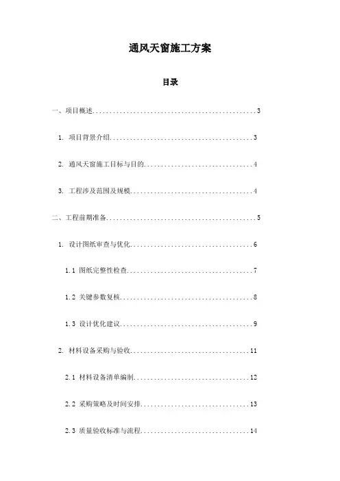 通风天窗施工方案