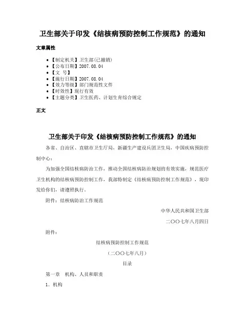 卫生部关于印发《结核病预防控制工作规范》的通知