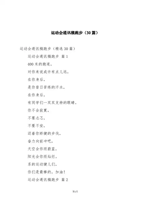 运动会通讯稿跑步(30篇)