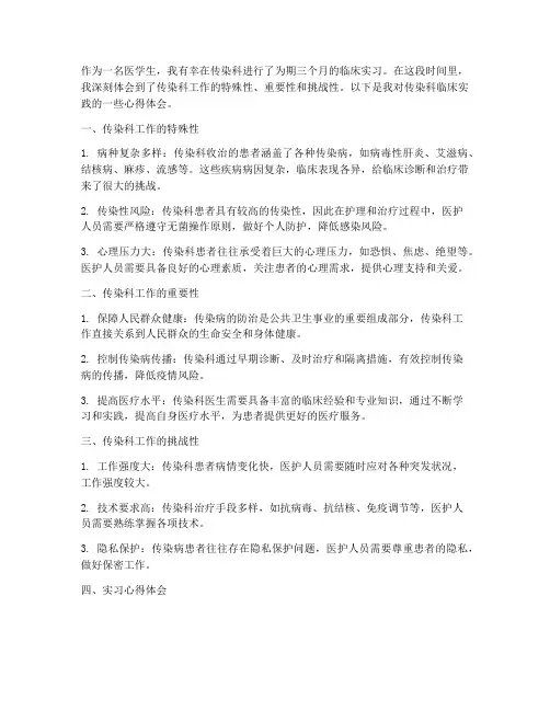 传染科临床实践心得体会