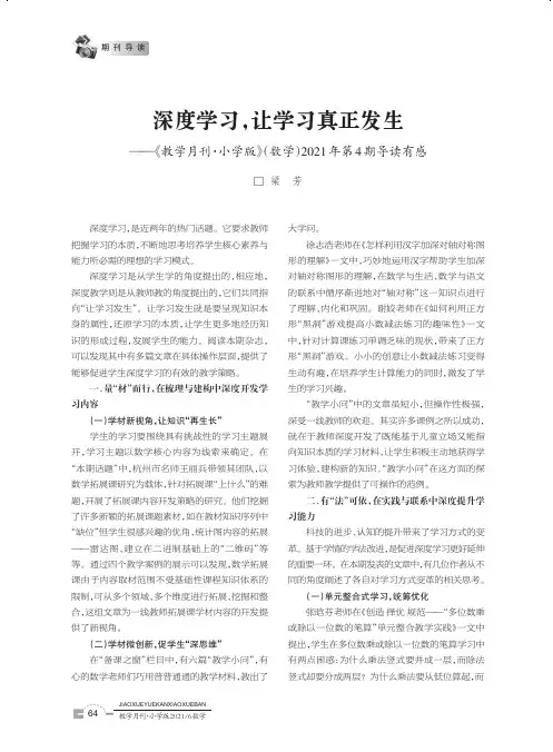 深度学习,让学习真正发生--《教学月刊·小学版》(数学)2021年第4期导读有感