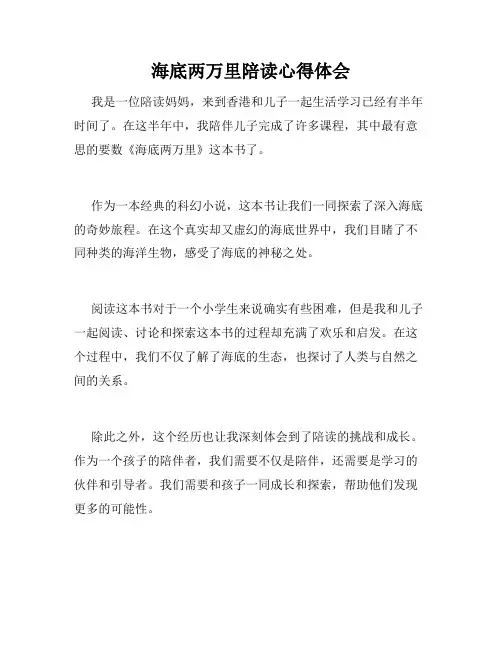 海底两万里陪读心得体会