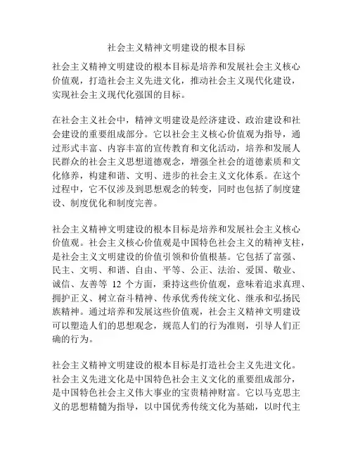 社会主义精神文明建设的根本目标