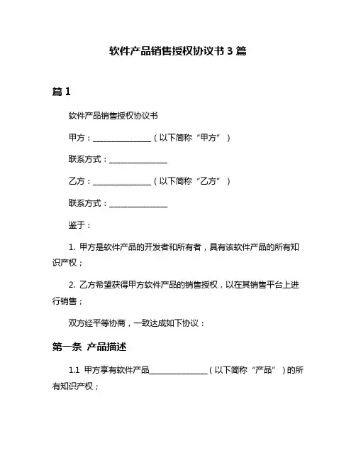 软件产品销售授权协议书3篇