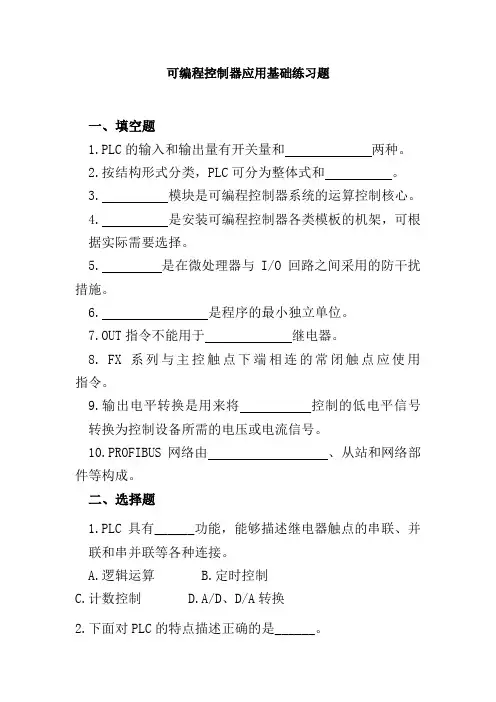可编程控制器应用基础练习题