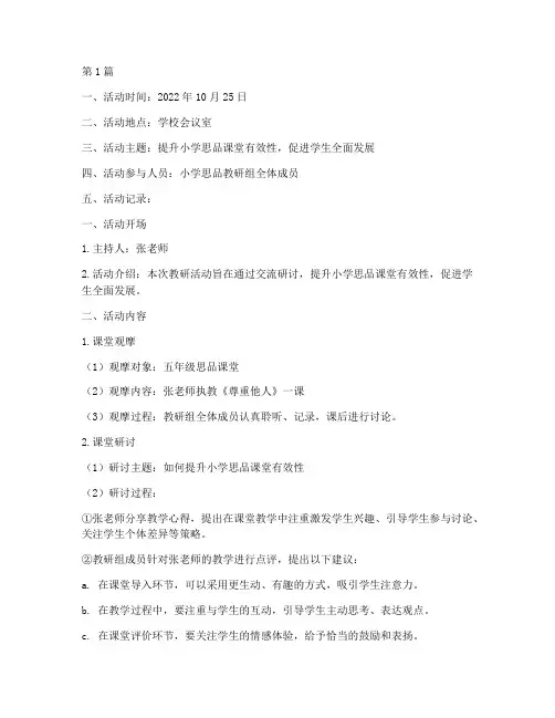 小学思品教研组活动记录(3篇)