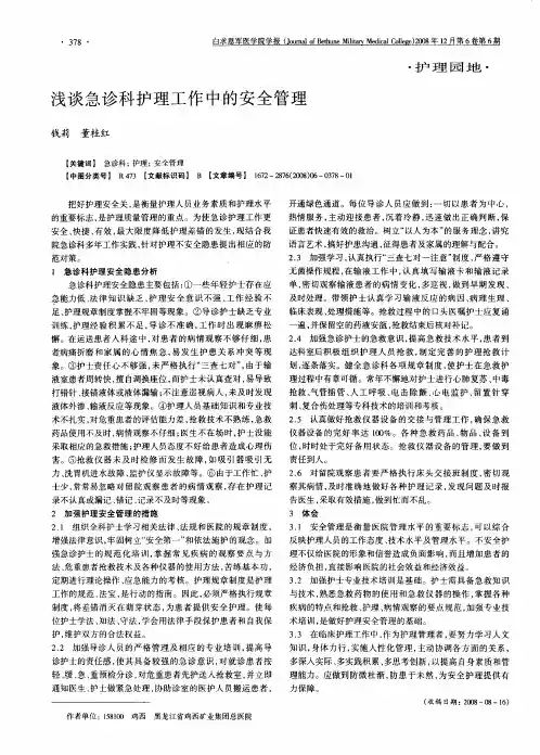 浅谈急诊科护理工作中的安全管理