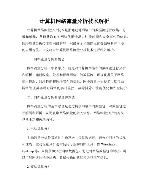 计算机网络流量分析技术解析