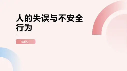 人的失误与不安全行为