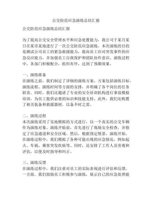 公交防范应急演练总结汇报