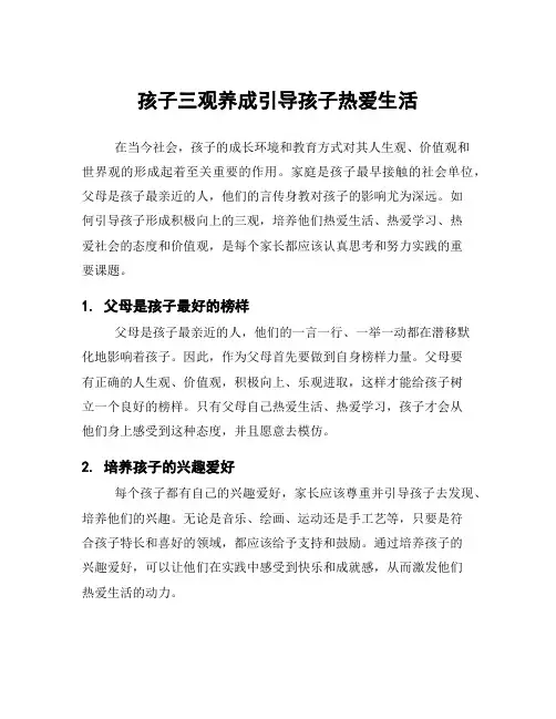 孩子三观养成引导孩子热爱生活