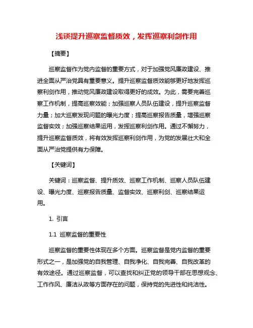浅谈提升巡察监督质效,发挥巡察利剑作用
