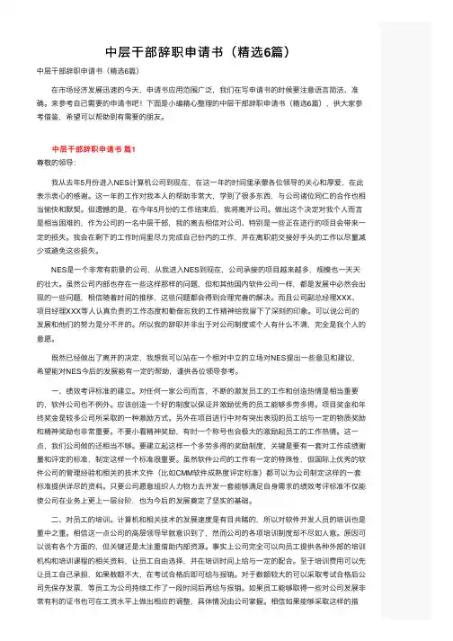中层干部辞职申请书（精选6篇）