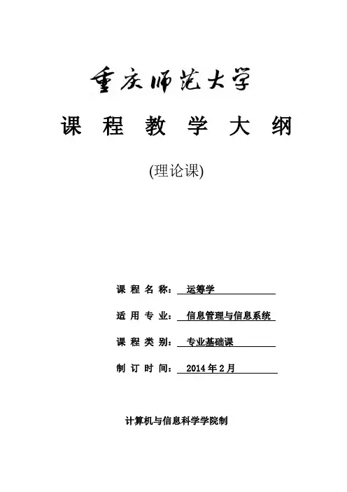 运筹学教学大纲