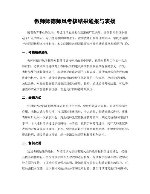 教师师德师风考核结果通报与表扬
