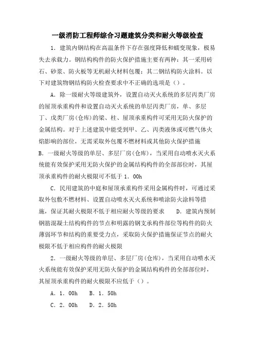 一级消防工程师综合习题 建筑分类和耐火等级检查