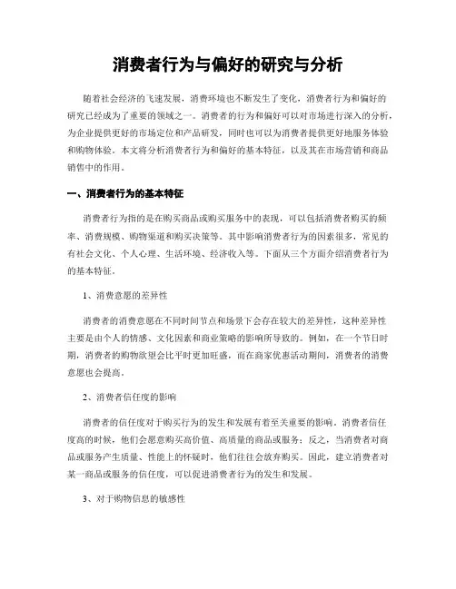 消费者行为与偏好的研究与分析