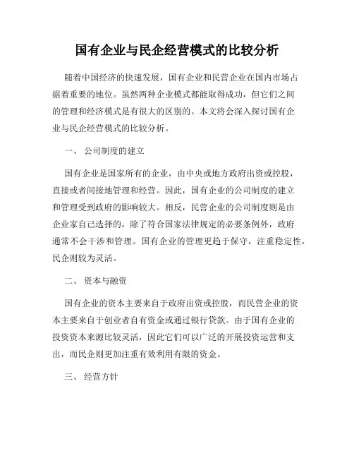 国有企业与民企经营模式的比较分析
