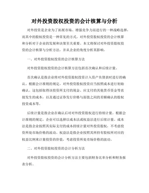 对外投资股权投资的会计核算与分析
