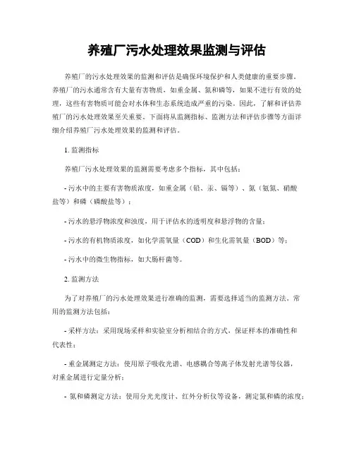 养殖厂污水处理效果监测与评估