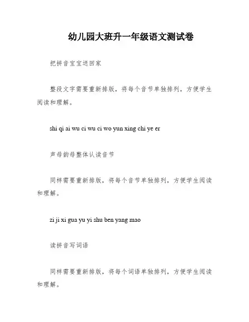 幼儿园大班升一年级语文测试卷