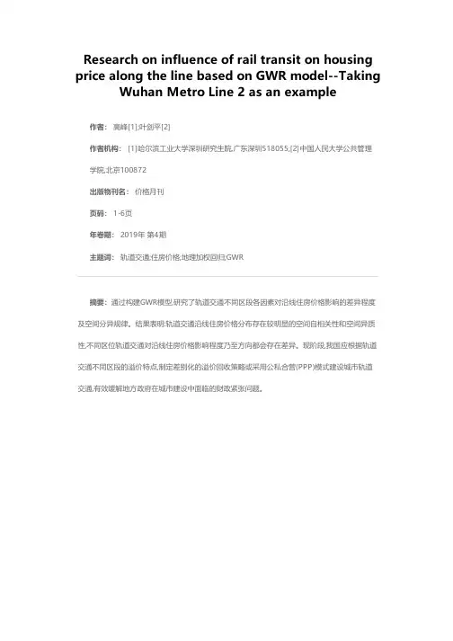 基于GWR模型的轨道交通对沿线住房价格影响研究--以武汉市地铁2号线为例