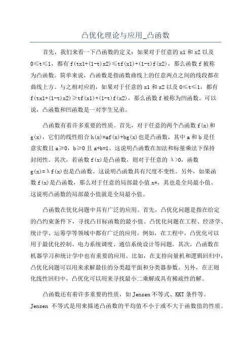 凸优化理论与应用_凸函数
