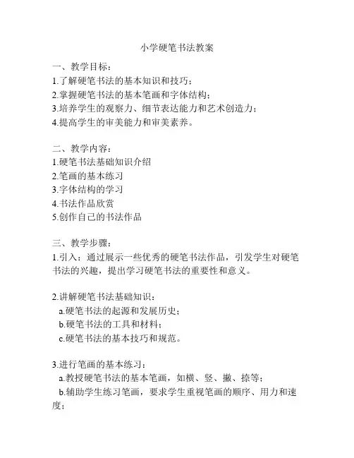 小学硬笔书法教案