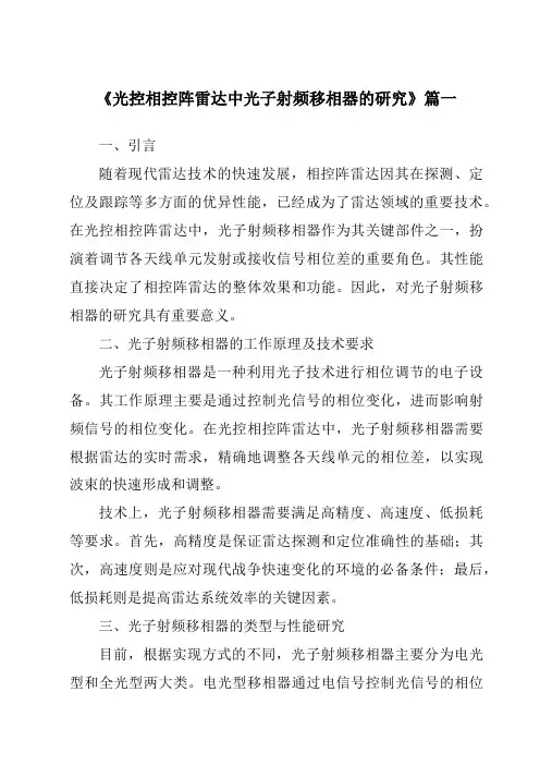 《光控相控阵雷达中光子射频移相器的研究》范文