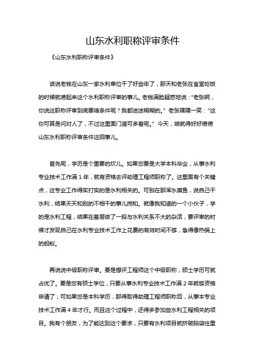 山东水利职称评审条件