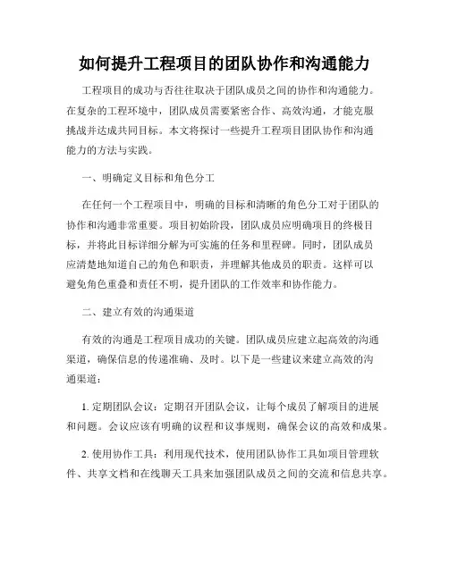 如何提升工程项目的团队协作和沟通能力