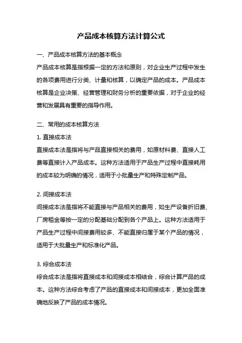 产品成本核算方法计算公式