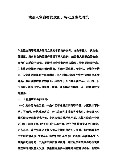浅谈入室盗窃的成因、特点及防范对策