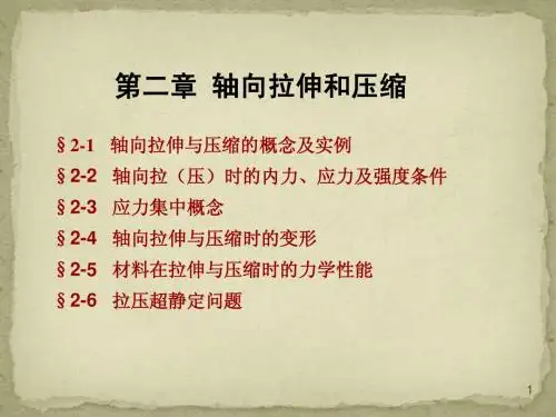 材料力学 轴向拉压1