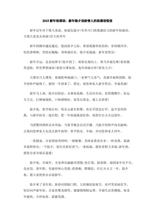 2015新年祝福语：新年除夕送给情人的祝福语短信