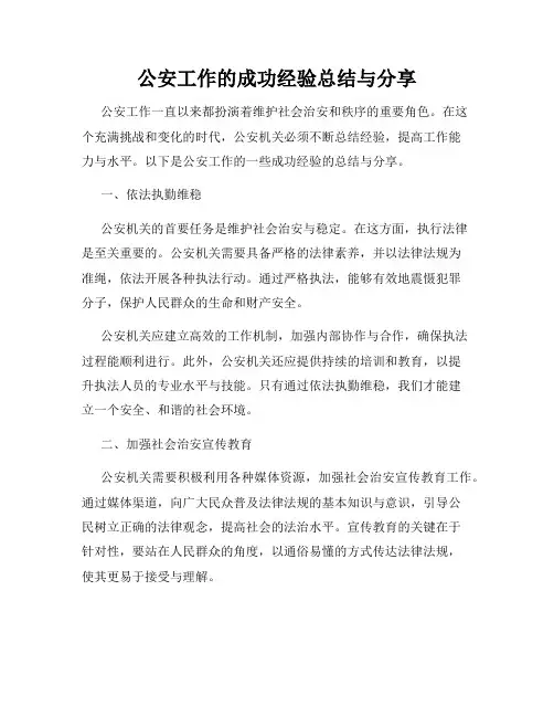 公安工作的成功经验总结与分享