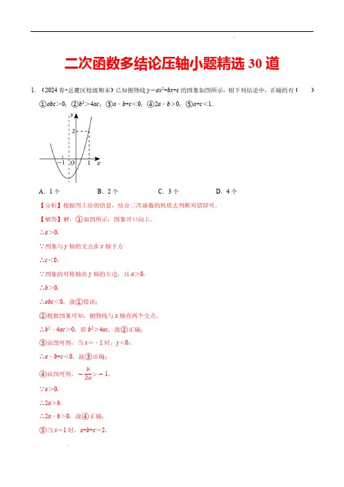 二次函数多结论压轴小题精选30道(必考点分类集训)(解析版)—2024-2025学年九年级数学上册