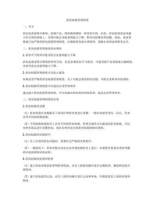 折扣权限管理制度