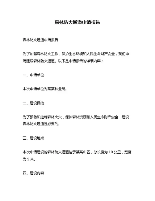 森林防火通道申请报告