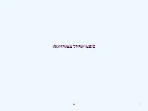 银行合规经营与合规风险管理ppt课件