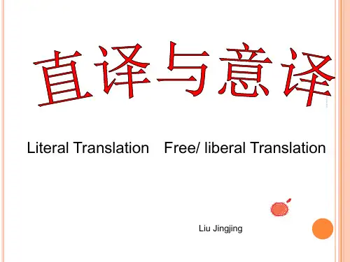 3-直译与意译完整版.ppt