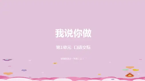一年级上册语文课件-第一单元  口语交际 部编版(共17张PPT)