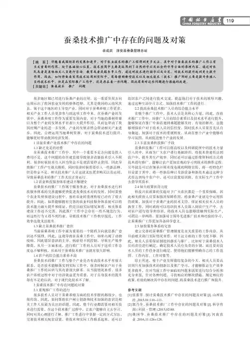 蚕桑技术推广中存在的问题及对策