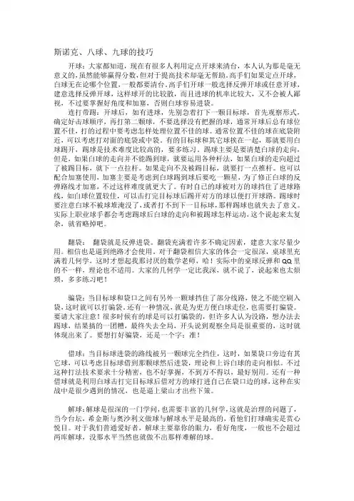 斯诺克,八球技巧
