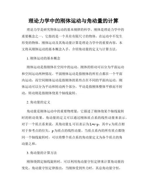 理论力学中的刚体运动与角动量的计算