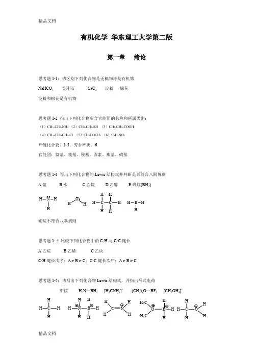 最新有机化学-华东理工大学第二版思考题答案