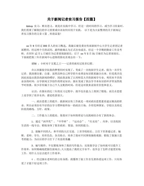 关于新闻记者实习报告【四篇】
